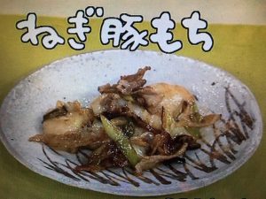 きょうの料理 ねぎ豚もち