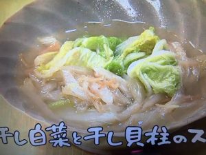 きょうの料理 干し白菜と干し貝柱のスープ