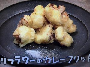 きょうの料理 カリフラワーのカレーフリット