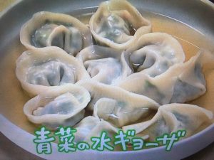 きょうの料理 青菜の水ギョーザ