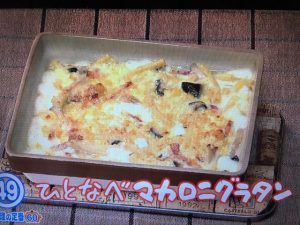 きょうの料理 ひとなべマカロニグラタン