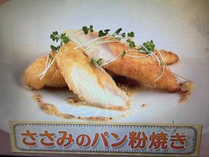 上沼恵美子のおしゃべりク ッキング ささみのパン粉焼き