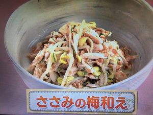 上沼恵美子のおしゃべりクッキング ささみの梅和え