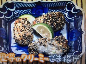 きょうの料理 里芋のクリーミーごま揚げ