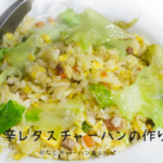 男子ごはん チャーハン レシピ レタス 卵なし 画像