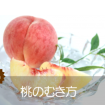 桃のむき方 簡単 ツルン 画像