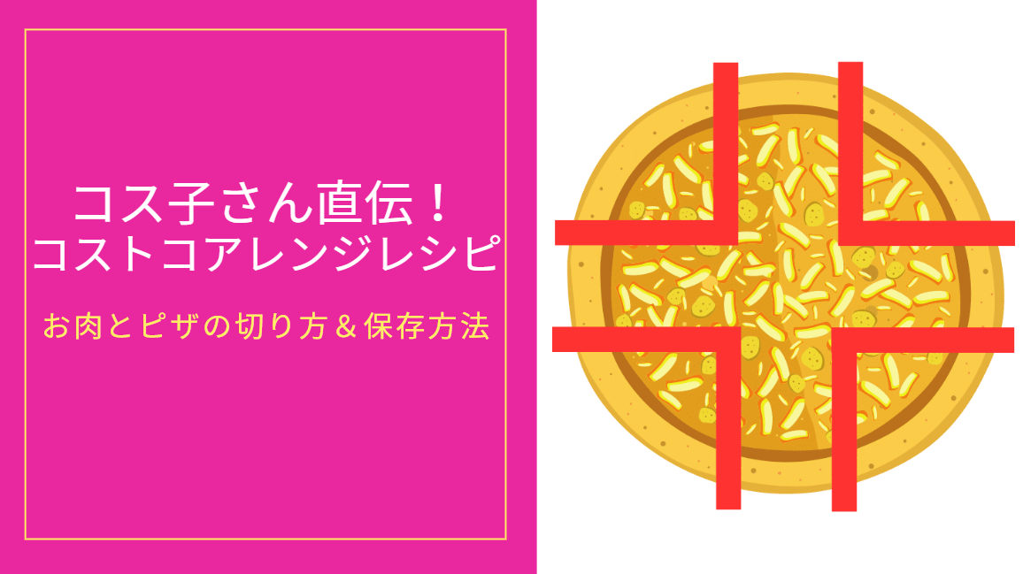 コス子さん直伝 コストコのアレンジレシピ ピザの切り方 Wisdom Of Life